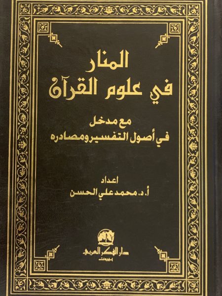 المنار في علوم القرآن مع مدخل في اصول التفسير ومصادر