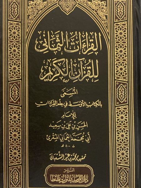 القراءات الثماني للقرآن الكريم المسمى بالكتاب الاوسط في علم القراءات