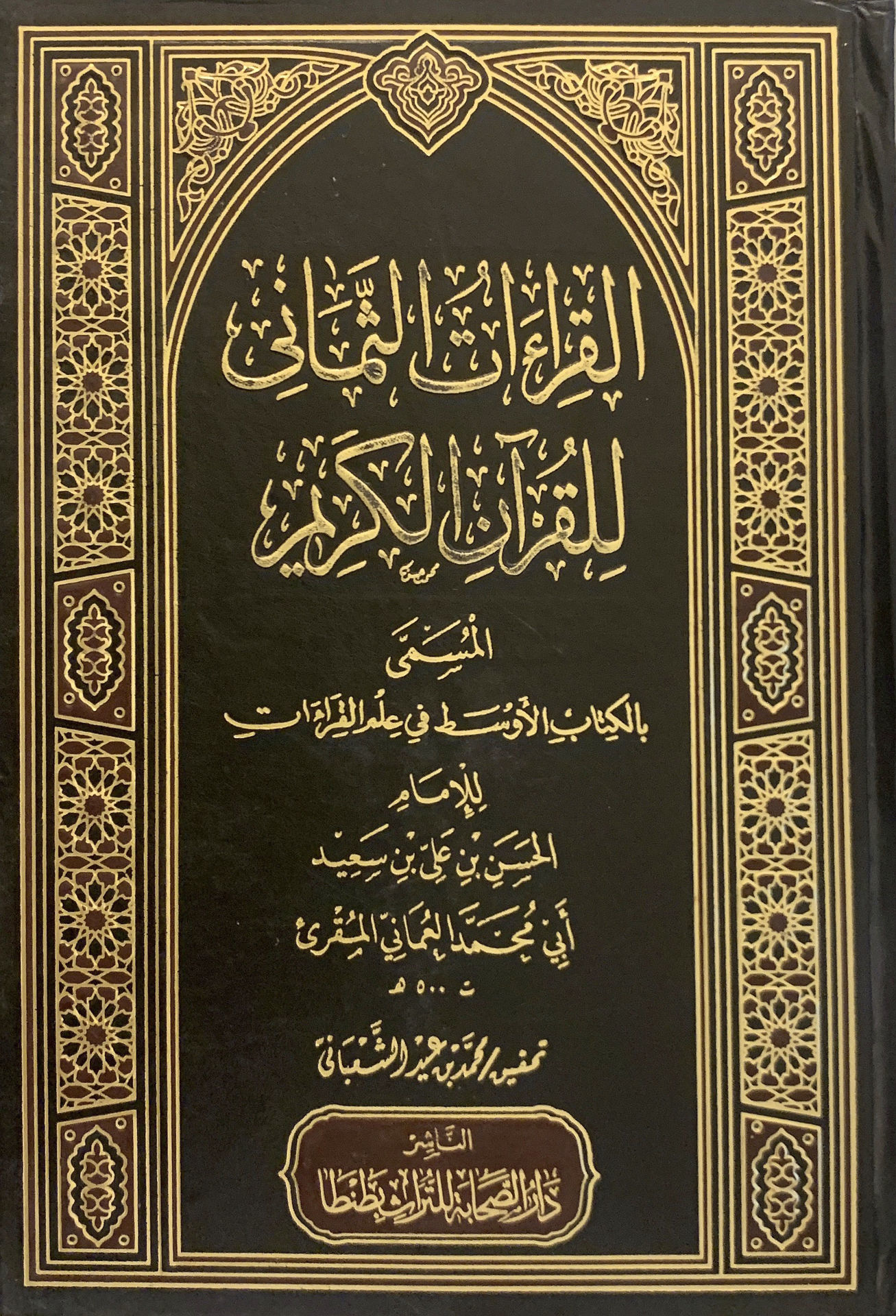 القراءات الثماني للقرآن الكريم المسمى بالكتاب الاوسط في علم القراءات