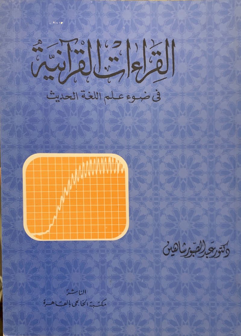 القراءات القرآنية في ضوء علم اللغة الحديث