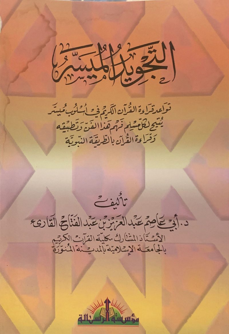 التجويد الميسر