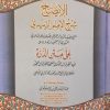 الايضاح شرح الزبيدي على متن الدرة في القراءات الثلاث المتممة للقراءات العشر