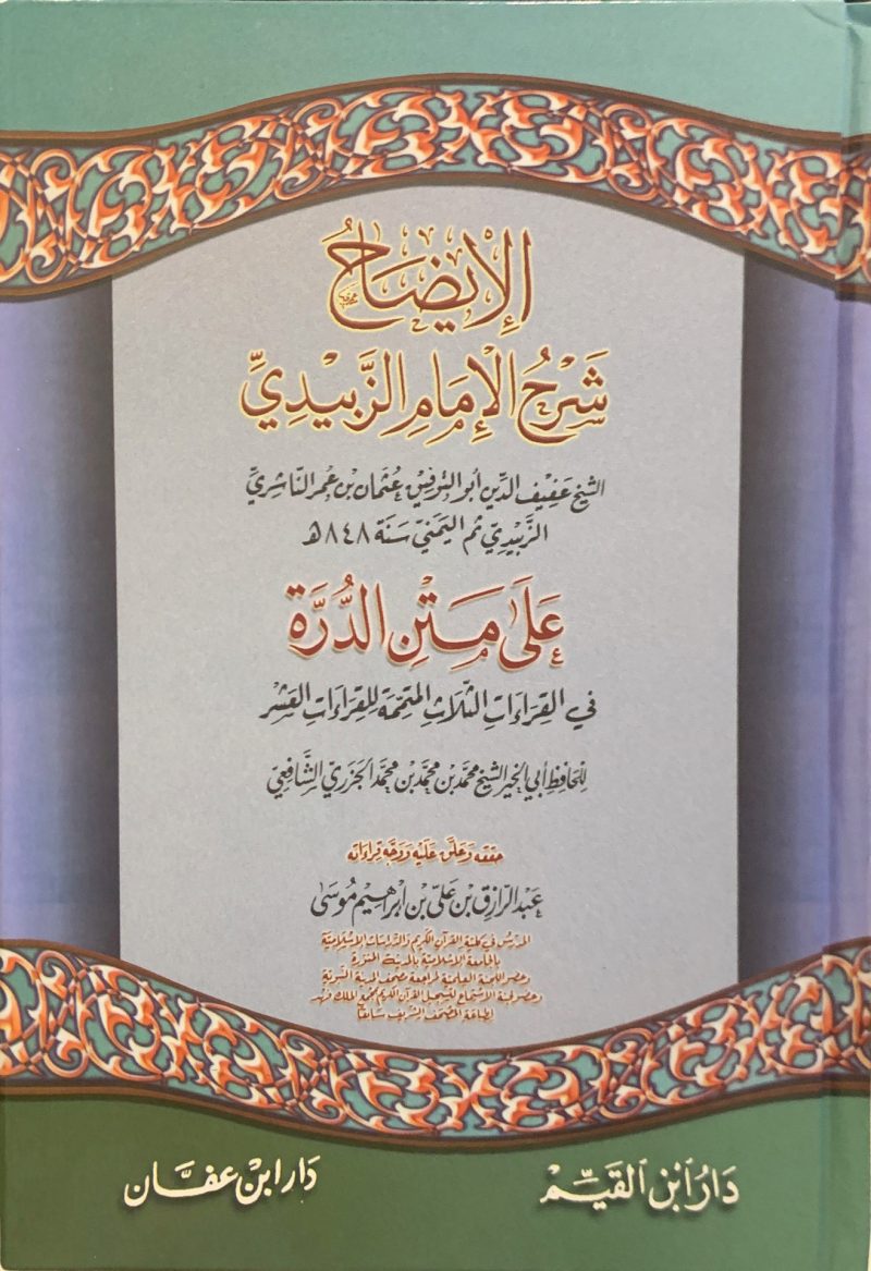 الايضاح شرح الزبيدي على متن الدرة في القراءات الثلاث المتممة للقراءات العشر