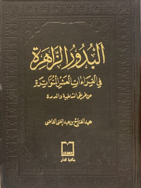 البدور الزاهرة في القراءات العشر المتواترة من طريق الشاطبية والدرة