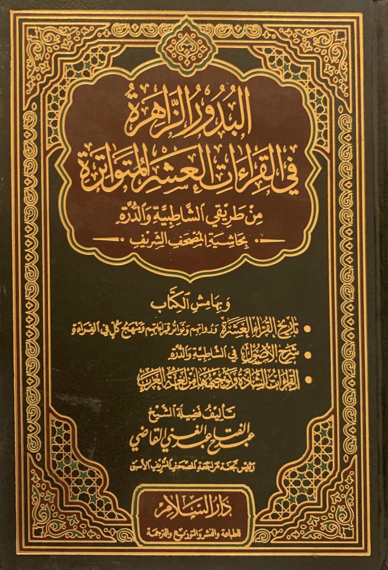 البدور الزاهرة في القراءات العشر المتواترة