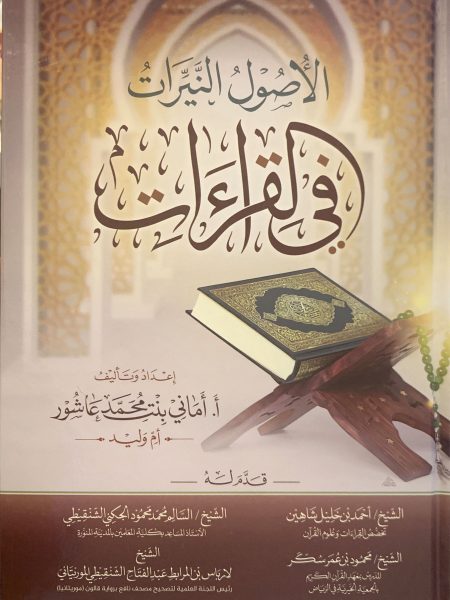 الاصول النيرات في القراءات