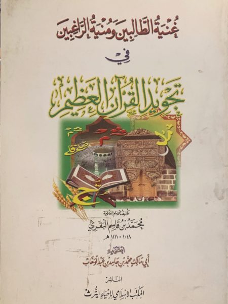 غنية الطالبين ومنية الراغبين المعروف بالمقدمة البقرية في علم التجويد