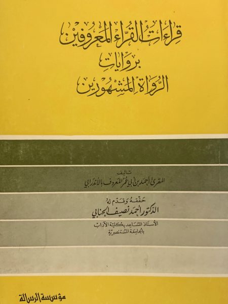 قراءات القراء المعروفين بروايات الرواة المشهورين