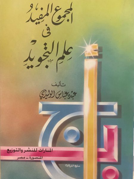 المجموع المفيد في علم التجويد