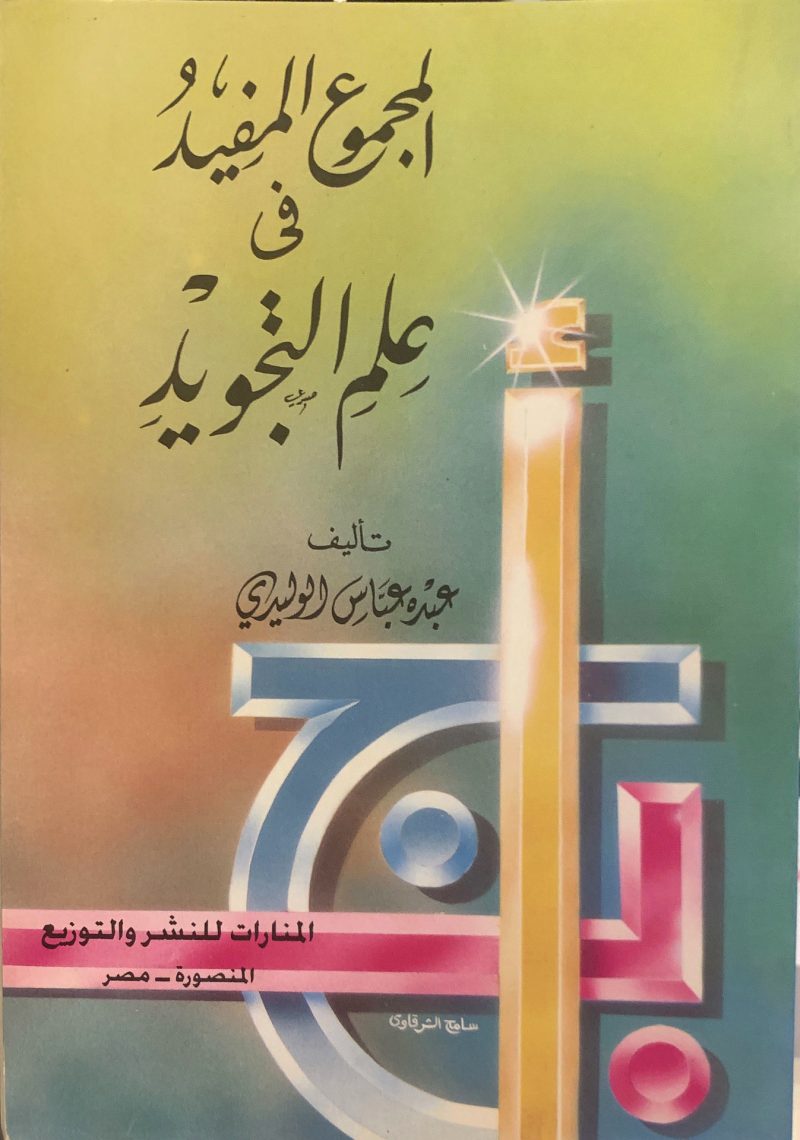 المجموع المفيد في علم التجويد