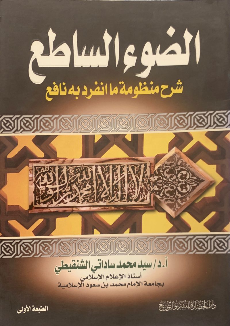 الضوء الساطع شرح منظومة ما انفرد به نافع