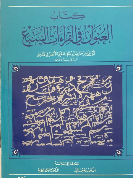 كتاب العنوان في القراءات السبع