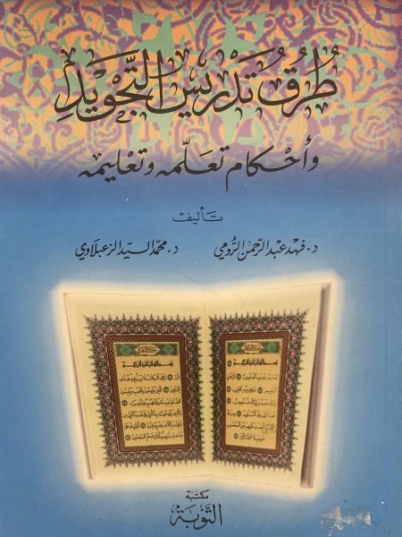 طرق تدريس التجويد واحكام تعلمة وتعليمة