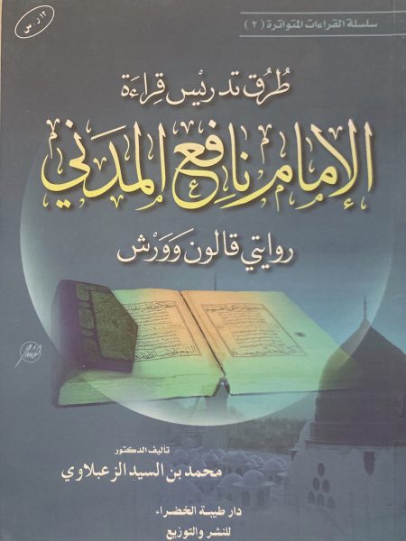 طرق تدريس قراءة الامام نافع المدني روايتي قالون وورش