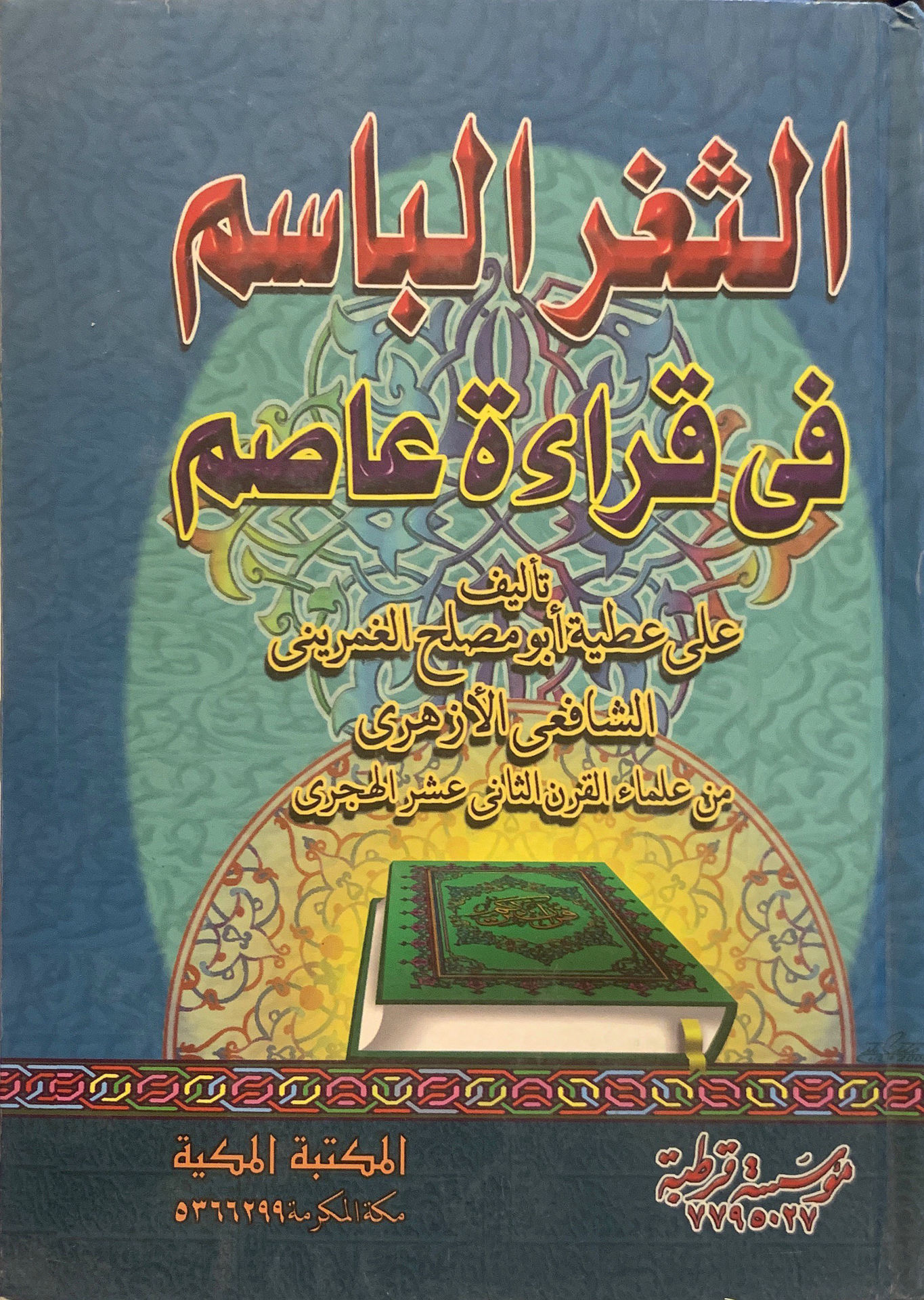 The smiling mouth in Asim's reading