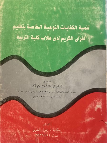 تنمية الكفايات النوعية الخاصة بتعليم القرآن الكريم لدى طلاب كلية التربية