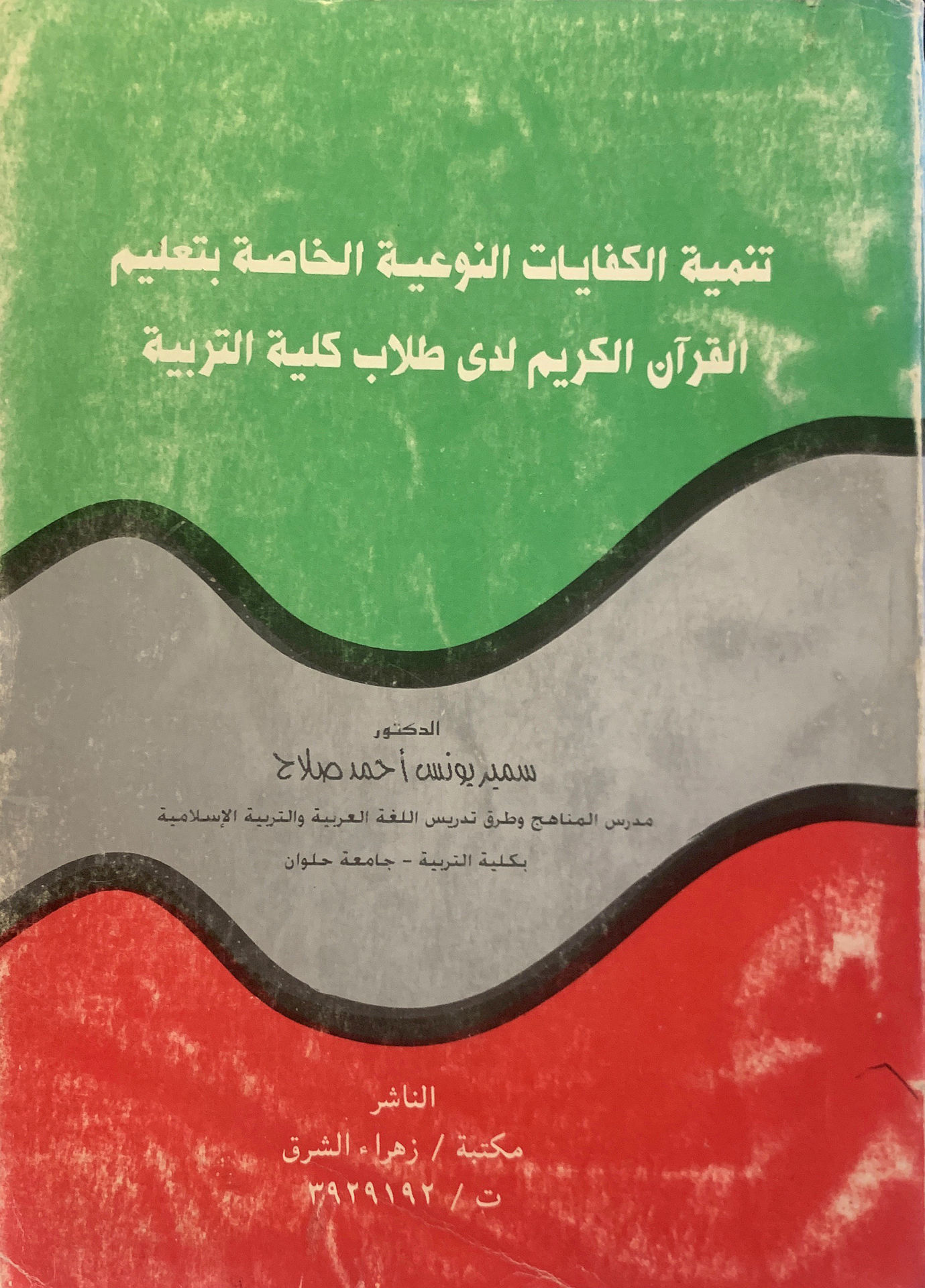 تنمية الكفايات النوعية الخاصة بتعليم القرآن الكريم لدى طلاب كلية التربية
