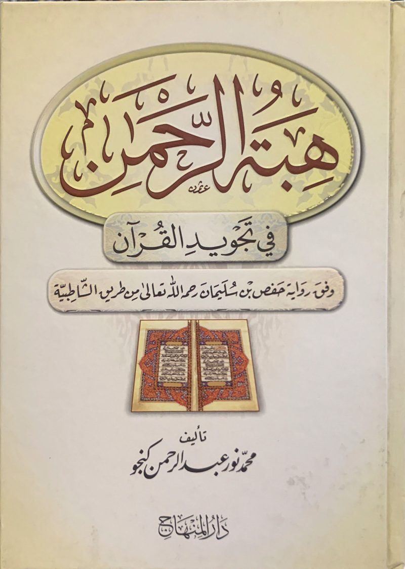 هبة الرحمن في تجويد القرآن
