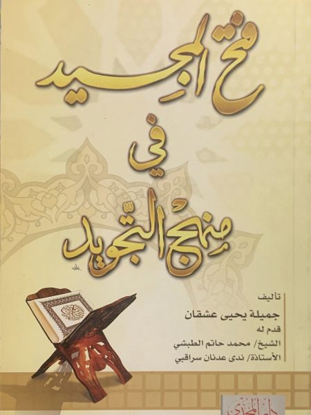 فتح المجيد في منهج التجويد