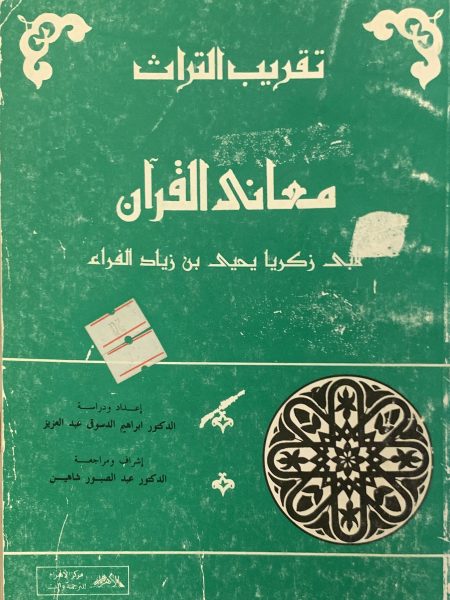 معاني القرآن سلسلة تقريب التراث