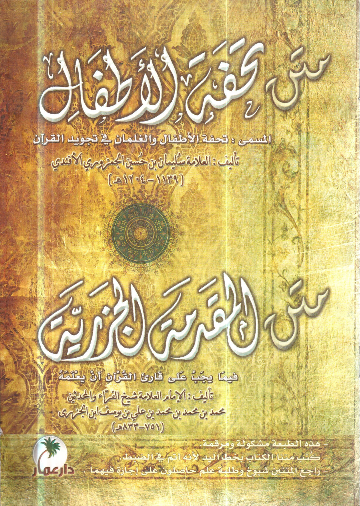 متن تحفة الاطفال - متن المقدمة الجزية