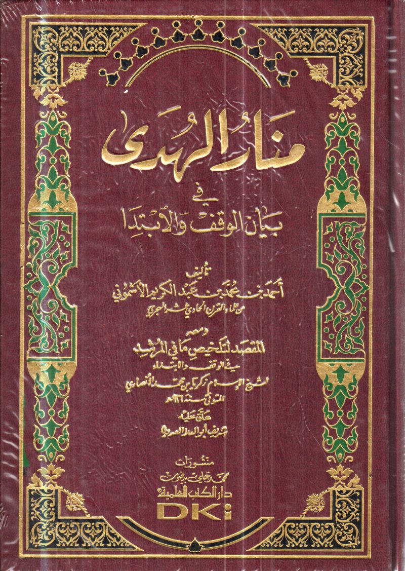 منار الهدى في بيان الوقف والابتدا
