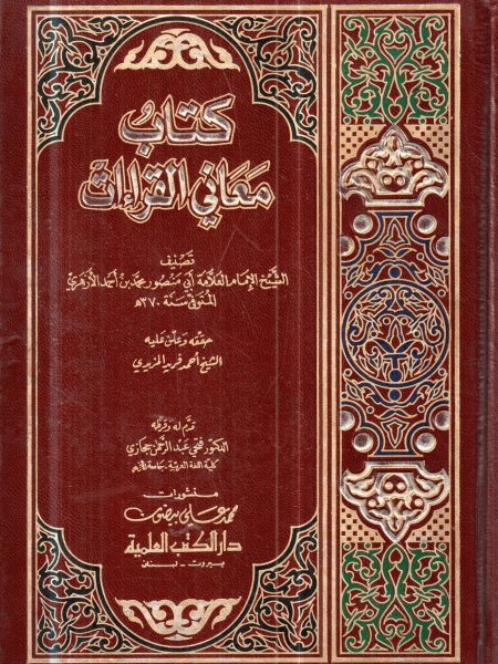 كتاب معاني القراءات
