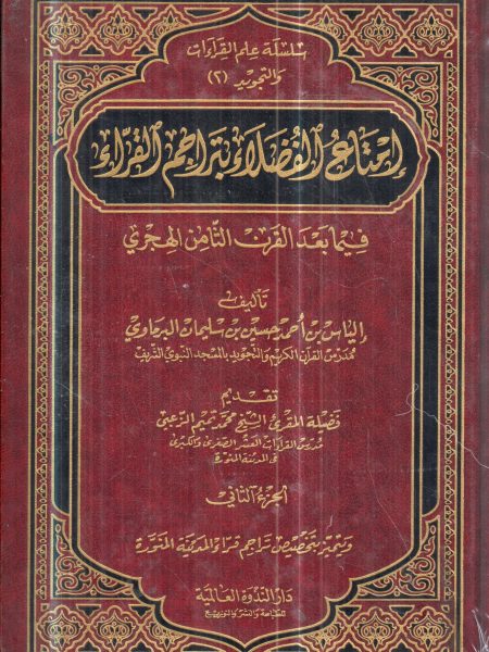 امتاع الفضلاء 2/1 بتراجم القراء فيما بعد القرن الثامن الهجري