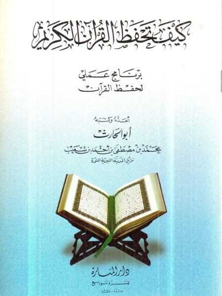 How to memorize the Quran