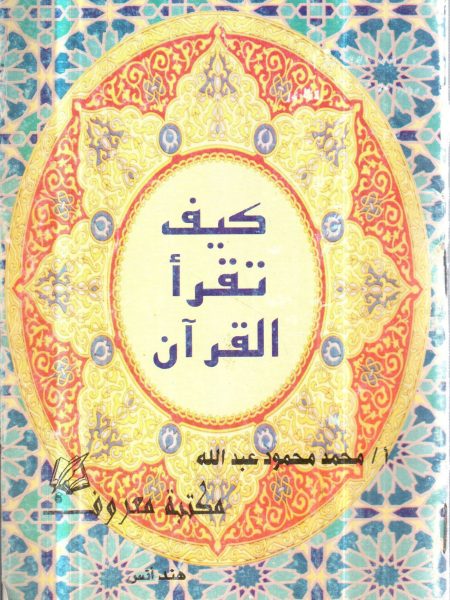 كيف تقرأ القرآن