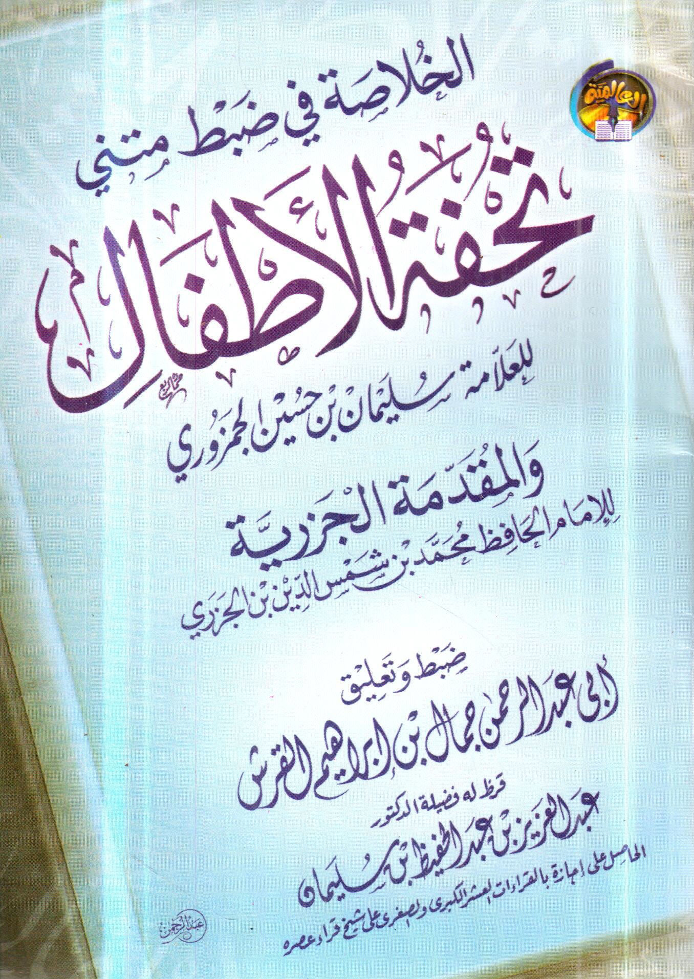 Al-Khulasah in adjusting the metrics of Tahfat al-Afdhil and Al-Jazariyah Introduction + Tape