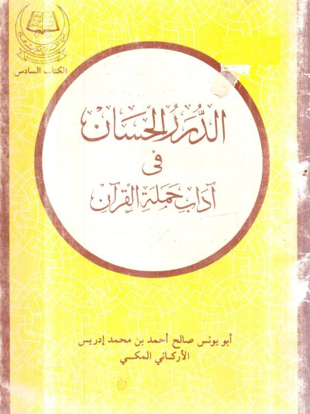الدر الحسان في آداب حملة القرآن