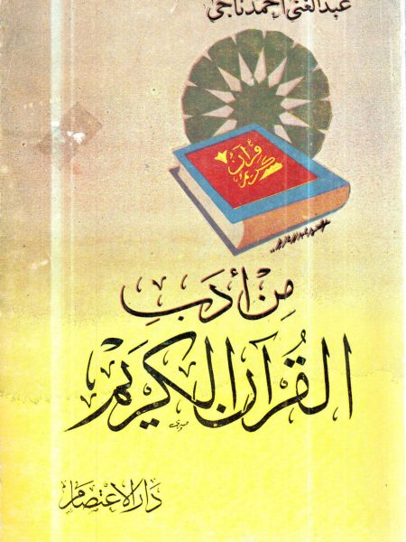 من آداب القرآن الكريم