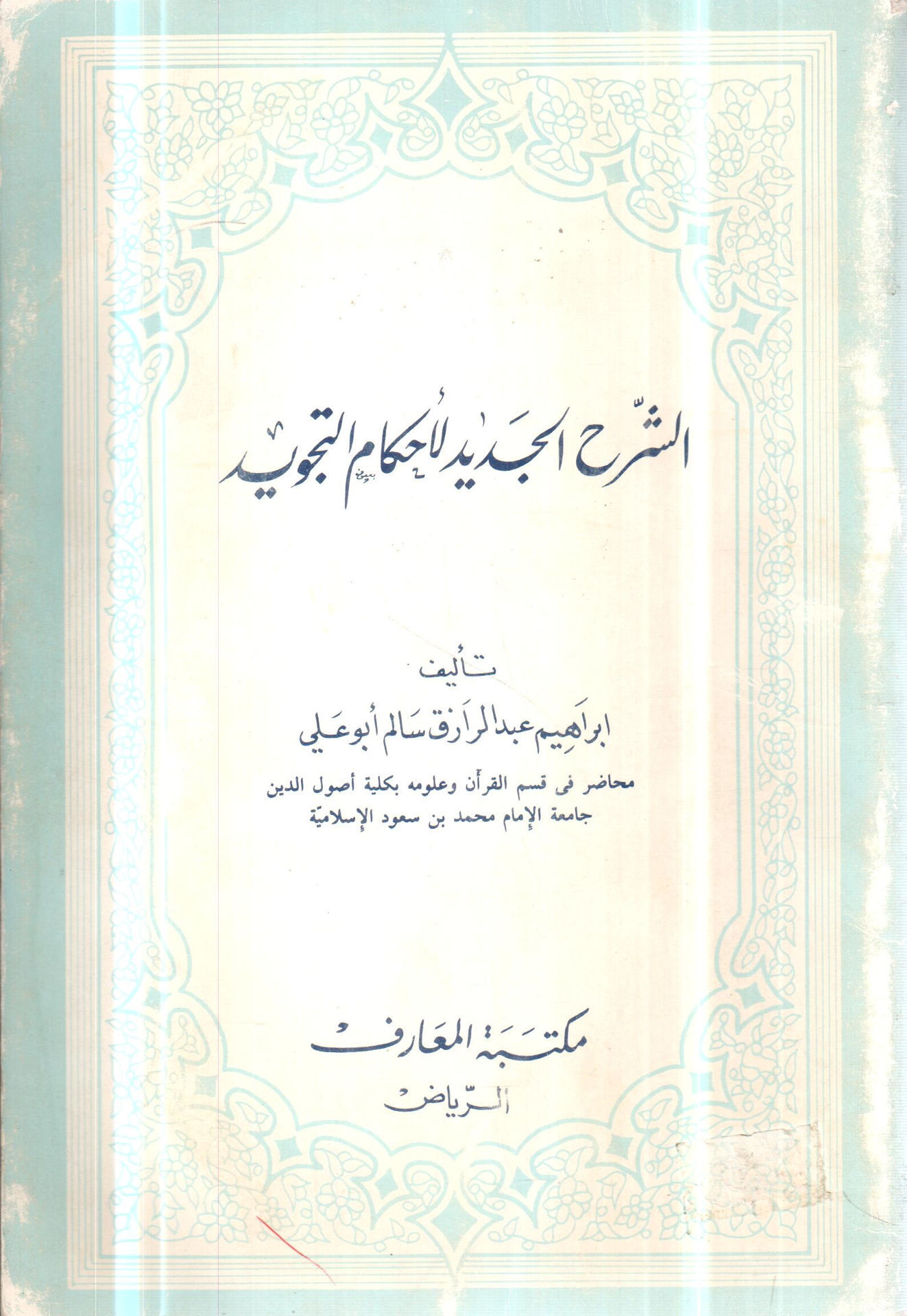 الشرح الجديد لاحكام التجويد