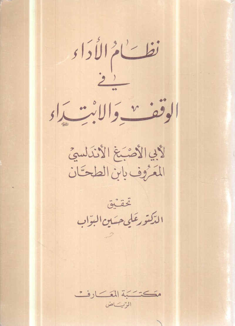 نظام الاداء في الوقف و الابتداء