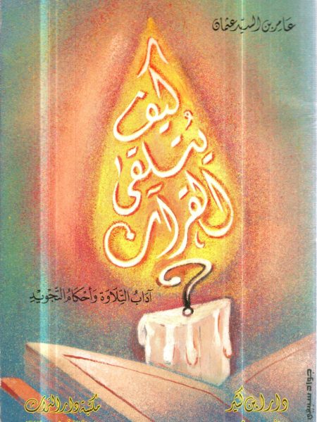 How to Recite the Quran: Recitation Etiquette and Tajweed