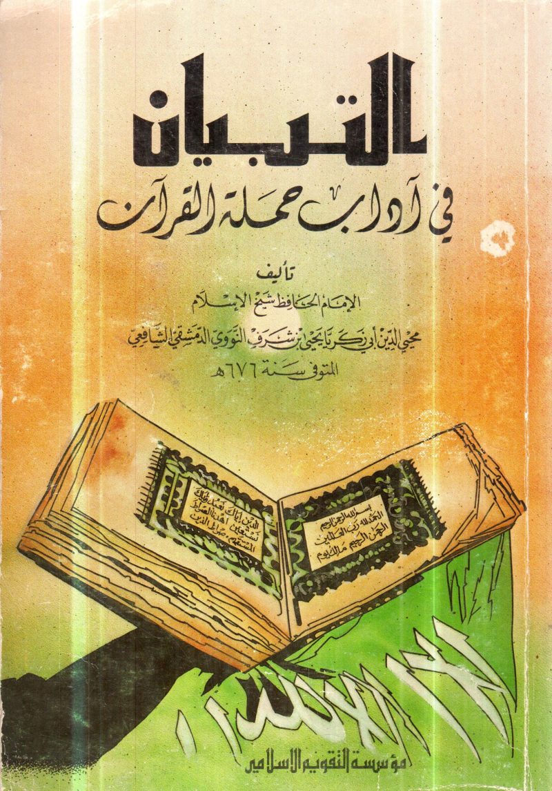 التبيان في آداب حملة القران