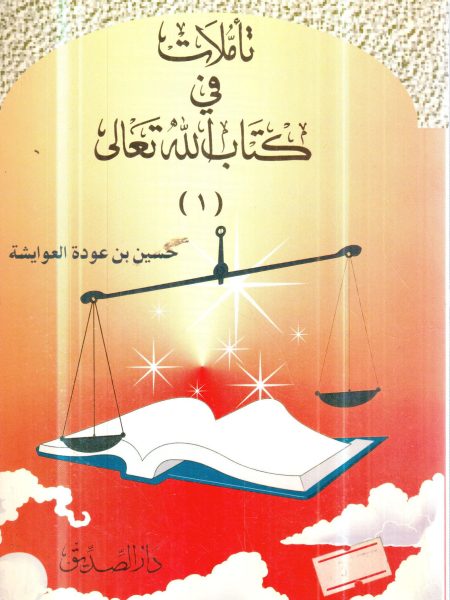 تأملات في كتاب الله تعالى ( 1 )