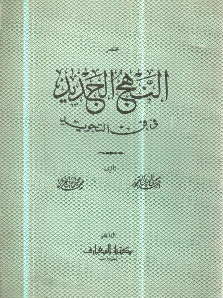 مختصر النهج الجديد في فن التجويد