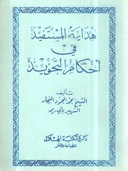 هداية المستفيد في احكام التجويد