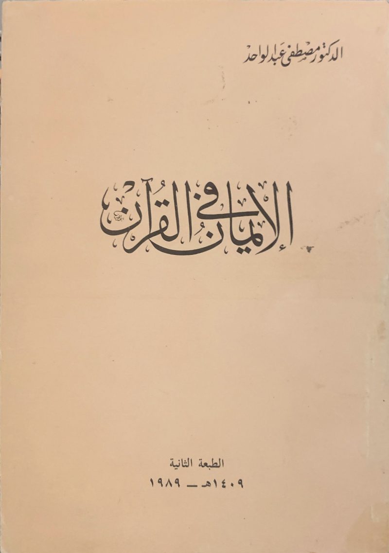 الإيمان في القرآن