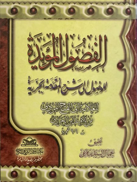الفصول المؤيدة للوصول إلى شرح المقدمة الجزرية
