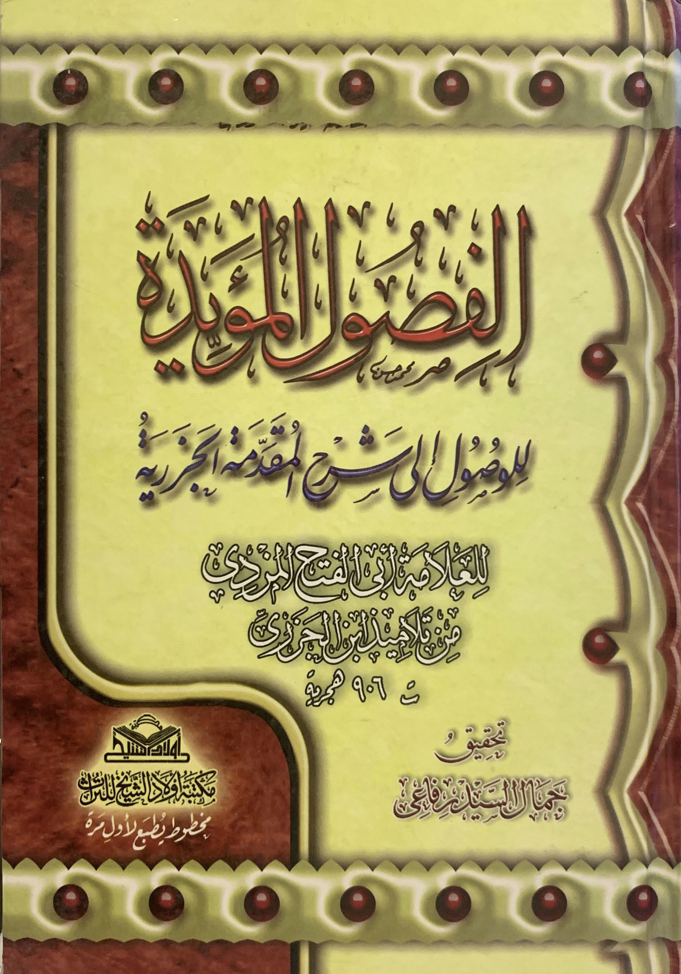 الفصول المؤيدة للوصول إلى شرح المقدمة الجزرية