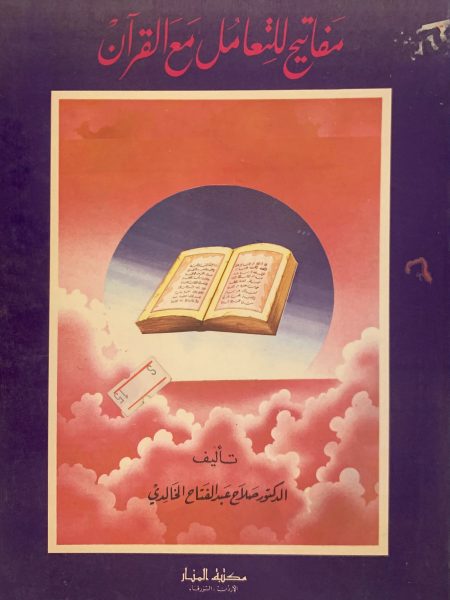 مفاتيح للتعامل مع القرآن