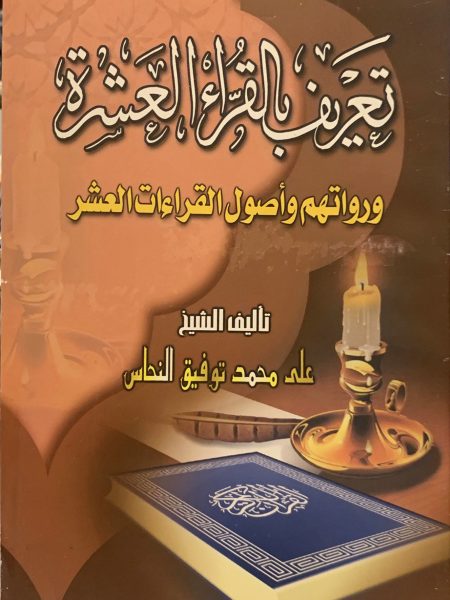 تعريف بالقراء العشرة ورواتهم وأصول القراءات العشر