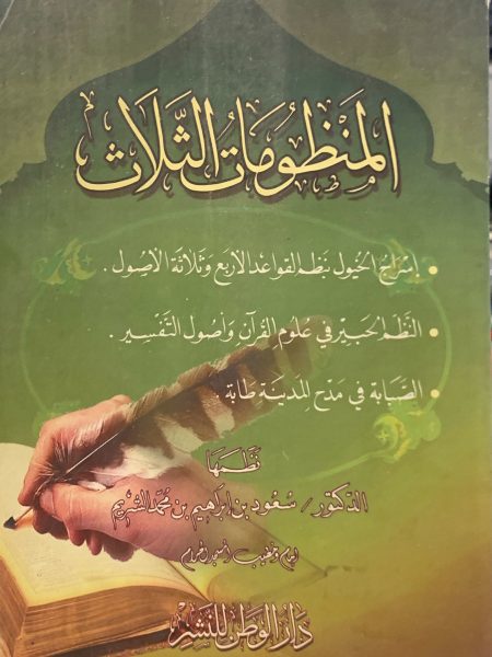 المنظومات الثلاث " اسراج الخيول - النظم الحبير-الصبابة في مدح المدينة "
