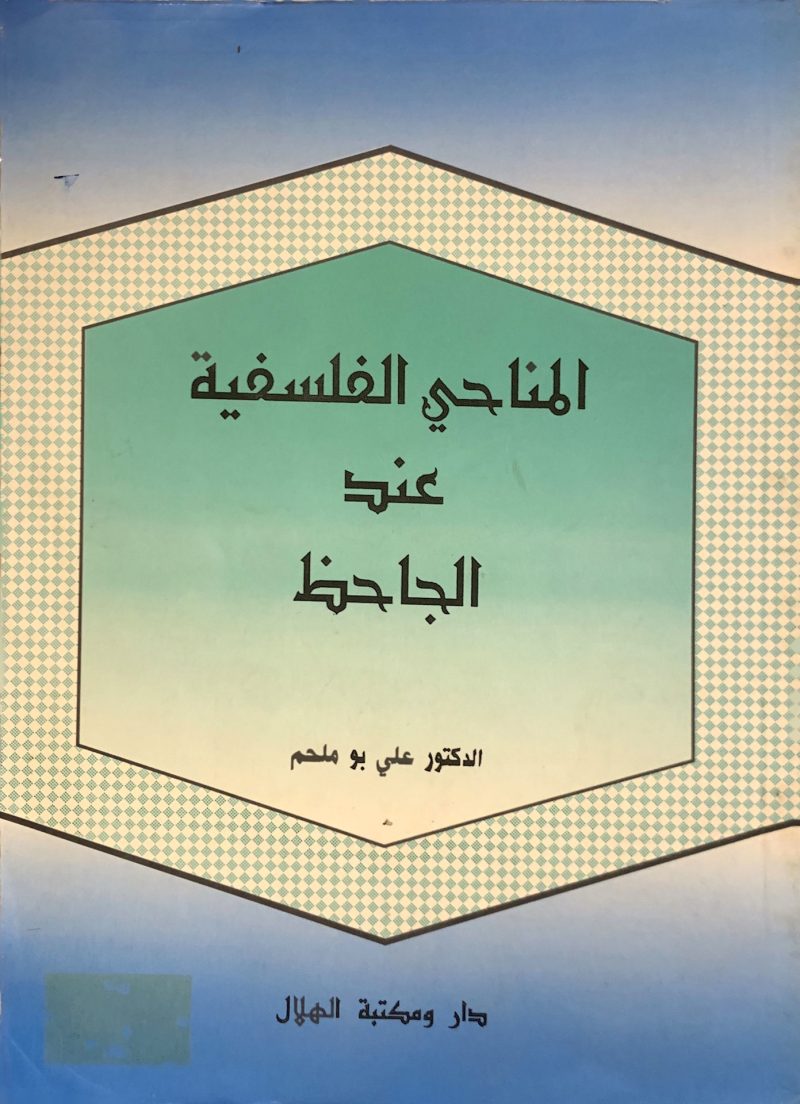 المناحي الفلسفية عند الجاحظ