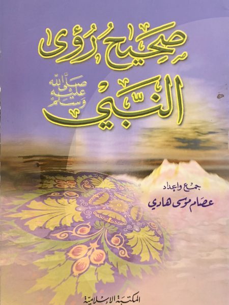 صحيح رؤى النبي صلى الله عليه وسلم