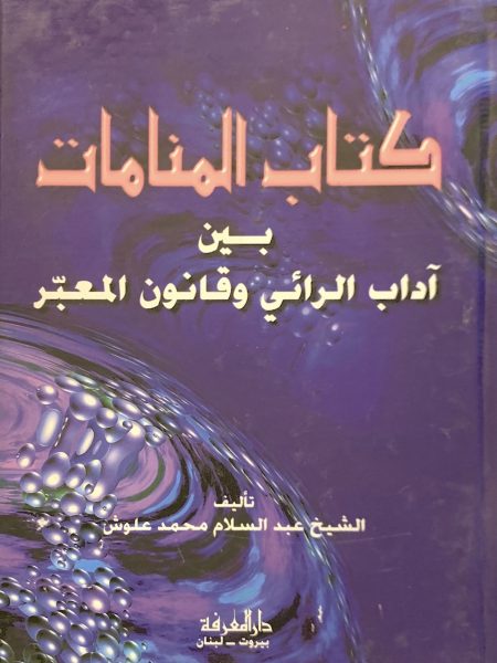 The Book of Dreams Between the Ethics of the Seer and the Law of the Seer