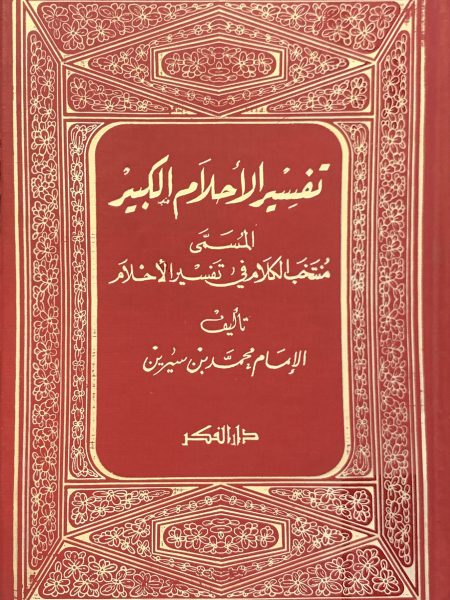 تفسير الاحلام الكبير المسمى منتخب الكلام